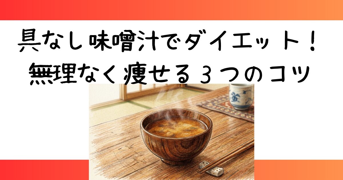 具なし味噌汁でダイエット！無理なく痩せる３つのコツと完全ガイド