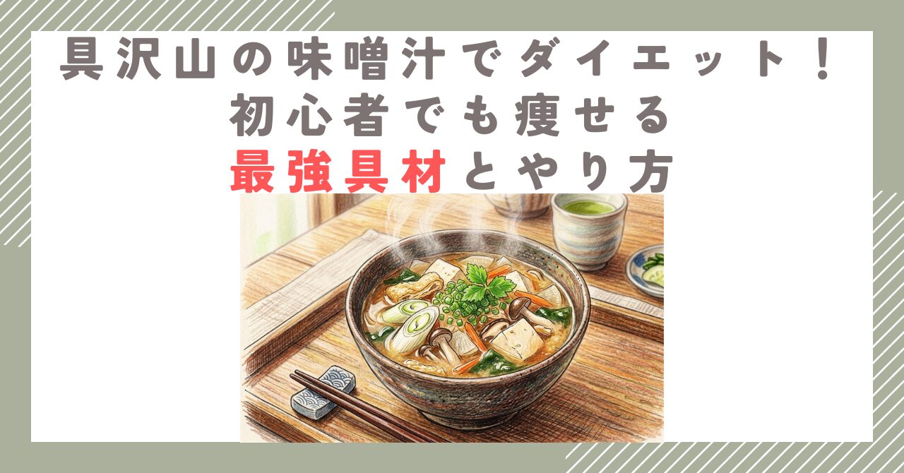 具沢山の味噌汁でダイエット！初心者でも痩せる最強具材とやり方