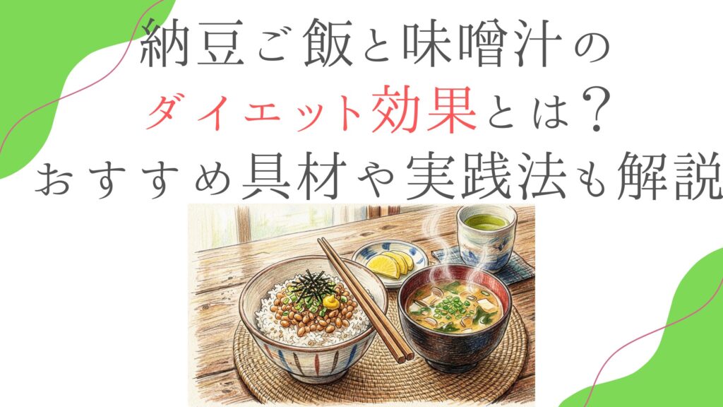 納豆ご飯と味噌汁のダイエット効果とは？おすすめ具材や実践法も解説