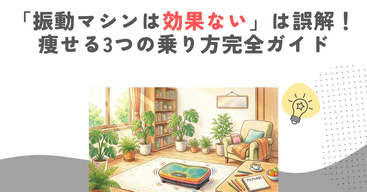 「振動マシンは効果ない」は誤解！痩せる3つの乗り方完全ガイド