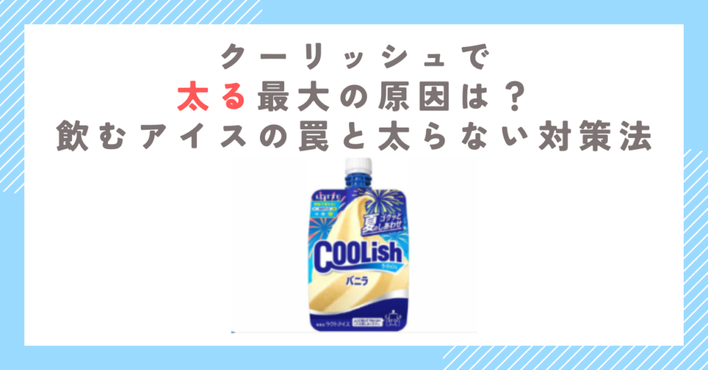 クーリッシュで太る最大の原因は？飲むアイスの罠と太らない対策法