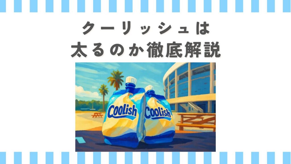 クーリッシュは太るのか徹底解説