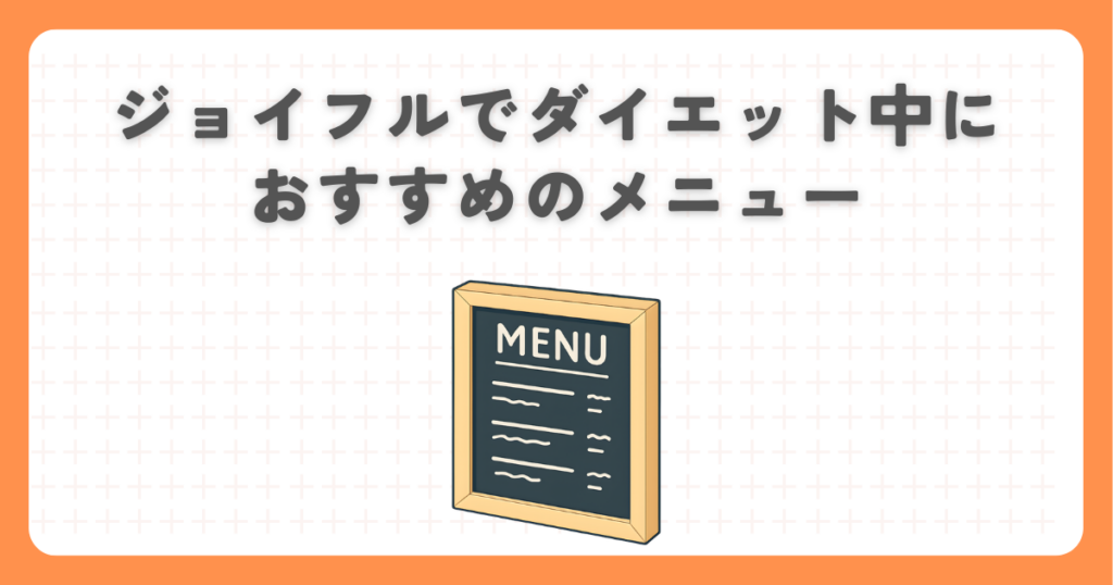 ジョイフルでダイエット中におすすめのメニュー
