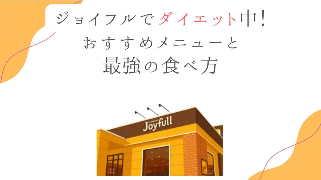 ジョイフルでダイエット中！おすすめメニューと最強の食べ方
