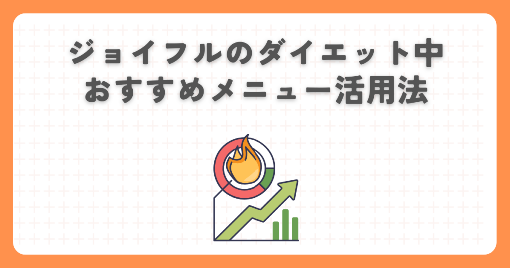 ジョイフルのダイエット中おすすめメニュー活用法