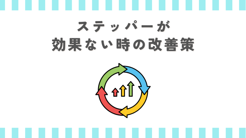ステッパーが効果ない時の改善策