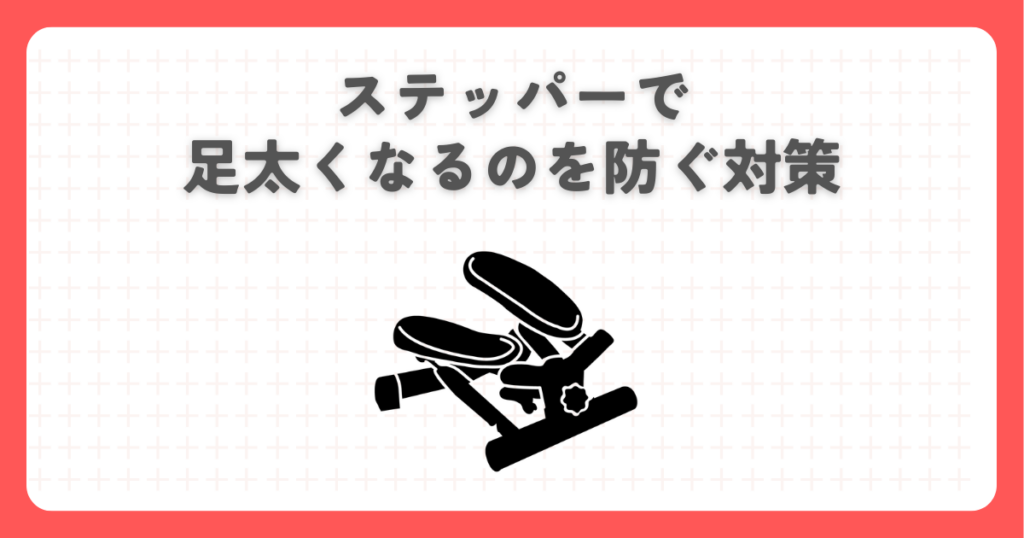 ステッパーで足太くなるのを防ぐ対策