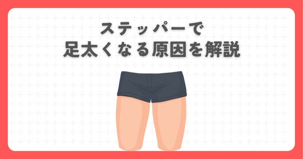 ステッパーで足太くなる原因を解説