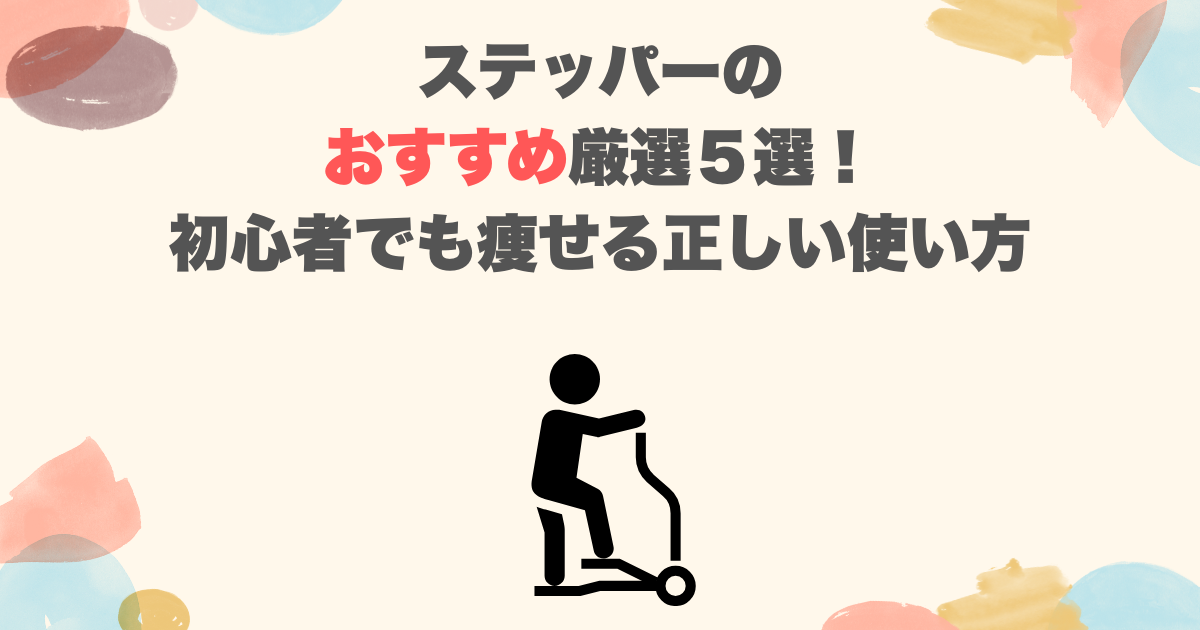 ステッパーのおすすめ厳選５選！初心者でも痩せる正しい使い方