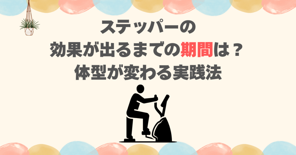 ステッパーの効果が出るまでの期間は？体型が変わる実践法