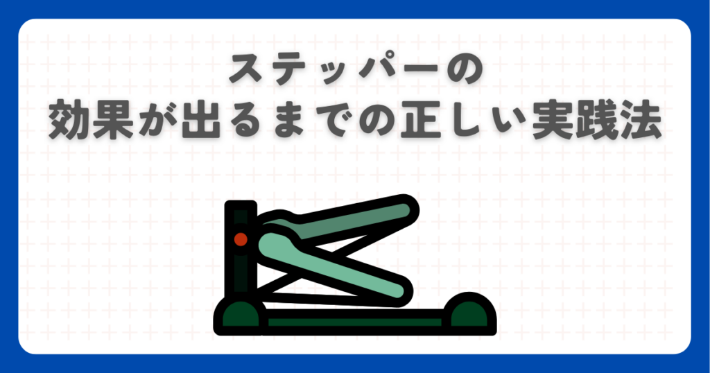 ステッパーの効果が出るまでの正しい実践法