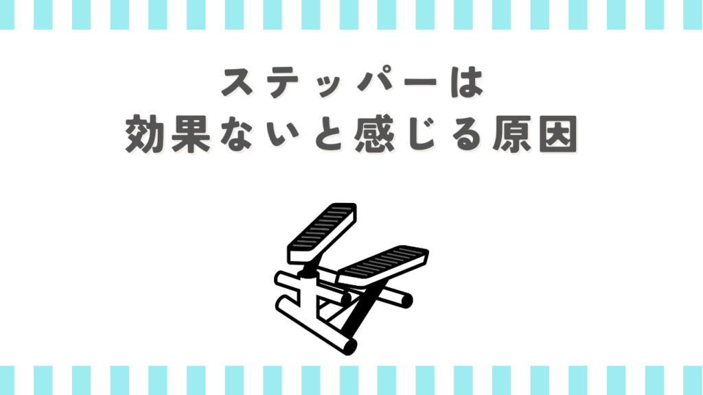 ステッパーは効果ないと感じる原因