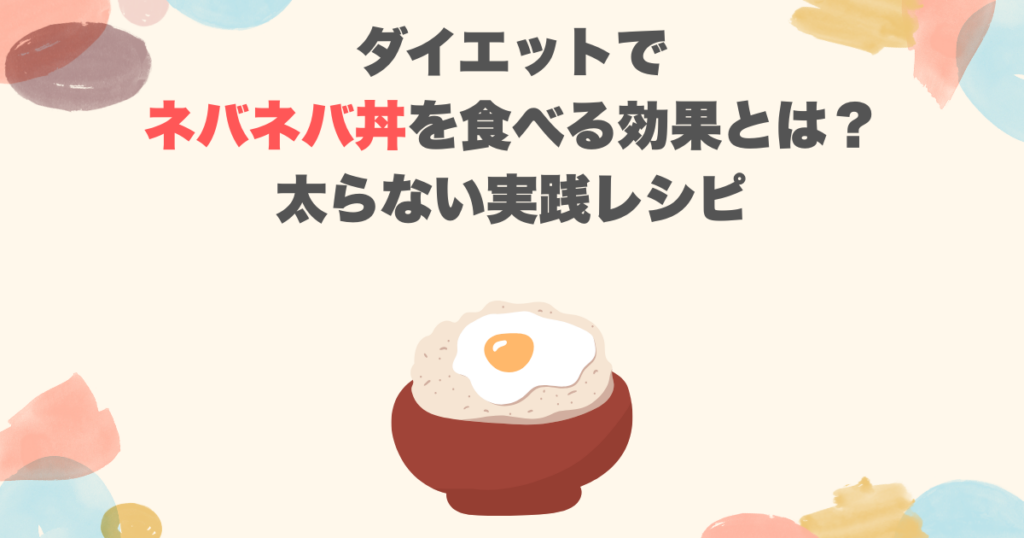 ダイエットでネバネバ丼を食べる効果とは？太らない実践レシピ