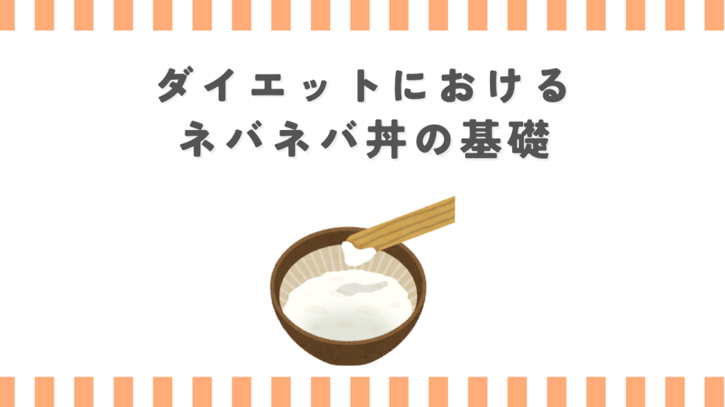 ダイエットにおけるネバネバ丼の基礎