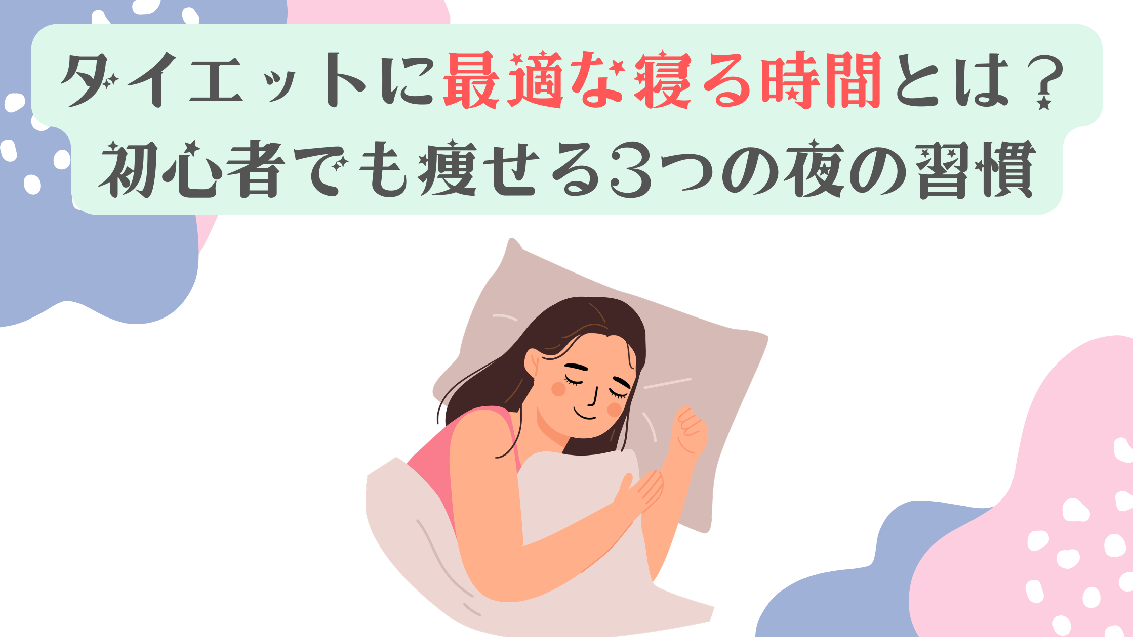 ダイエットに最適な寝る時間とは？初心者でも痩せる3つの夜の習慣