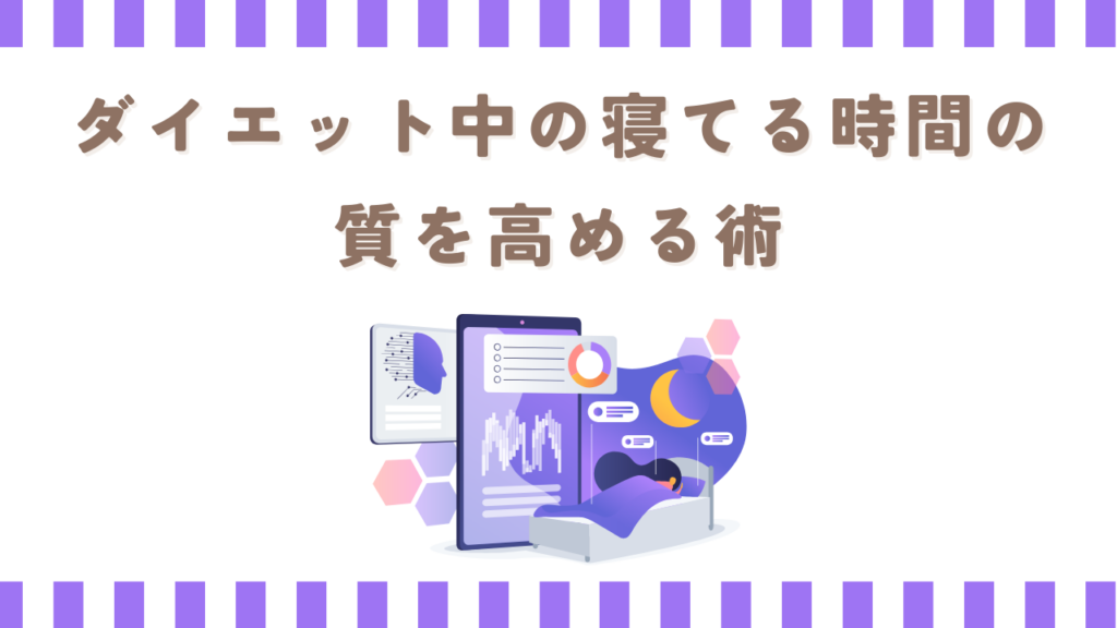 ダイエット中の寝てる時間の質を高める術