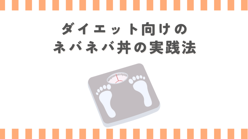 ダイエット向けのネバネバ丼の実践法