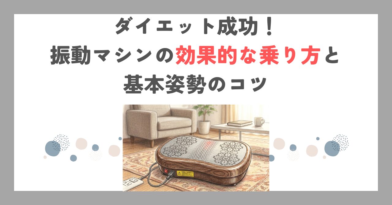 ダイエット成功！振動マシンの効果的な乗り方と基本姿勢のコツ