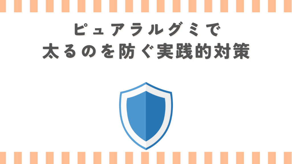 ピュアラルグミで太るのを防ぐ実践的対策
