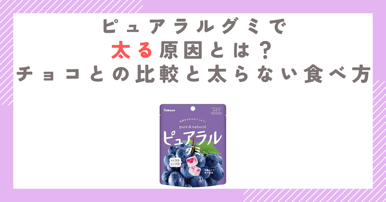 ピュアラルグミで太る原因とは？チョコとの比較と太らない食べ方