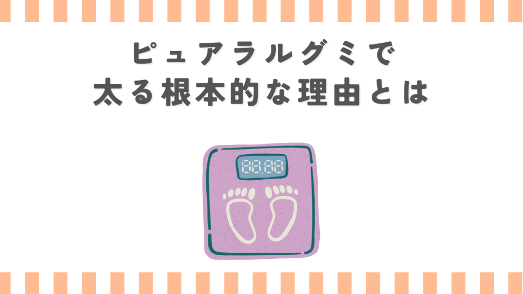 ピュアラルグミで太る根本的な理由とは