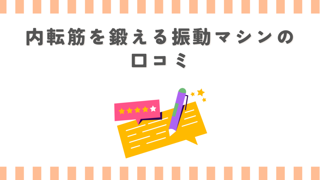 内転筋を鍛える振動マシンの口コミ