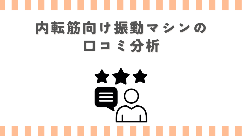 内転筋向け振動マシンの口コミ分析