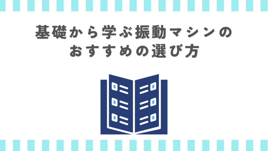 基礎から学ぶ振動マシンのおすすめの選び方
