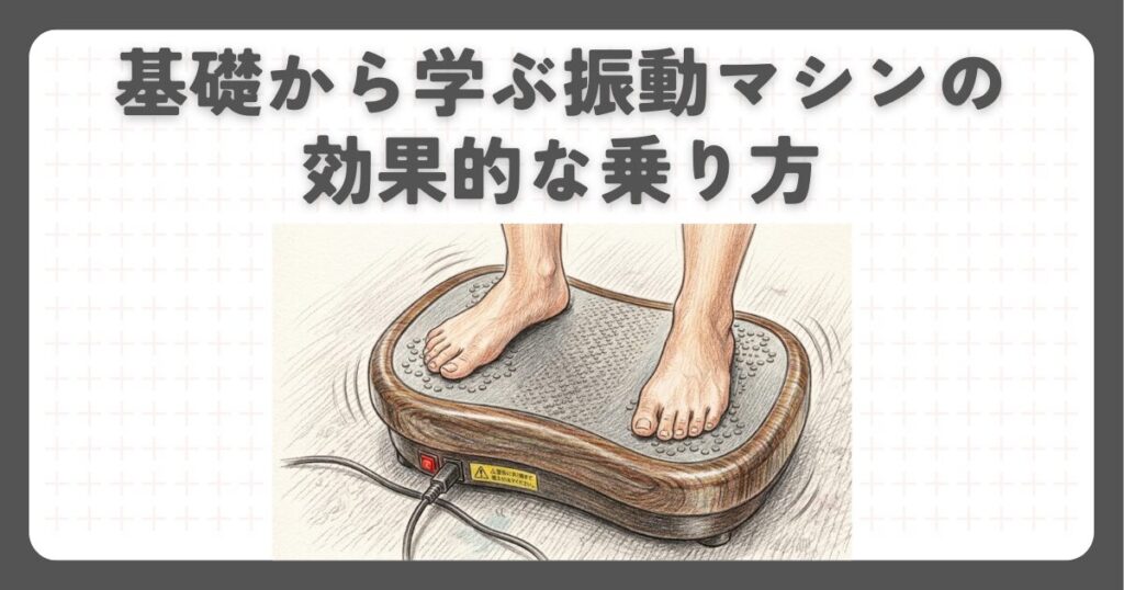 基礎から学ぶ振動マシンの効果的な乗り方