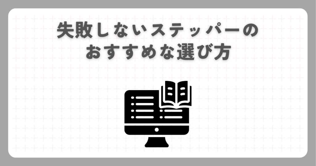 失敗しないステッパーのおすすめな選び方