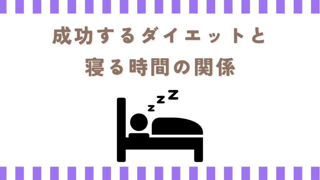 成功するダイエットと寝る時間の関係