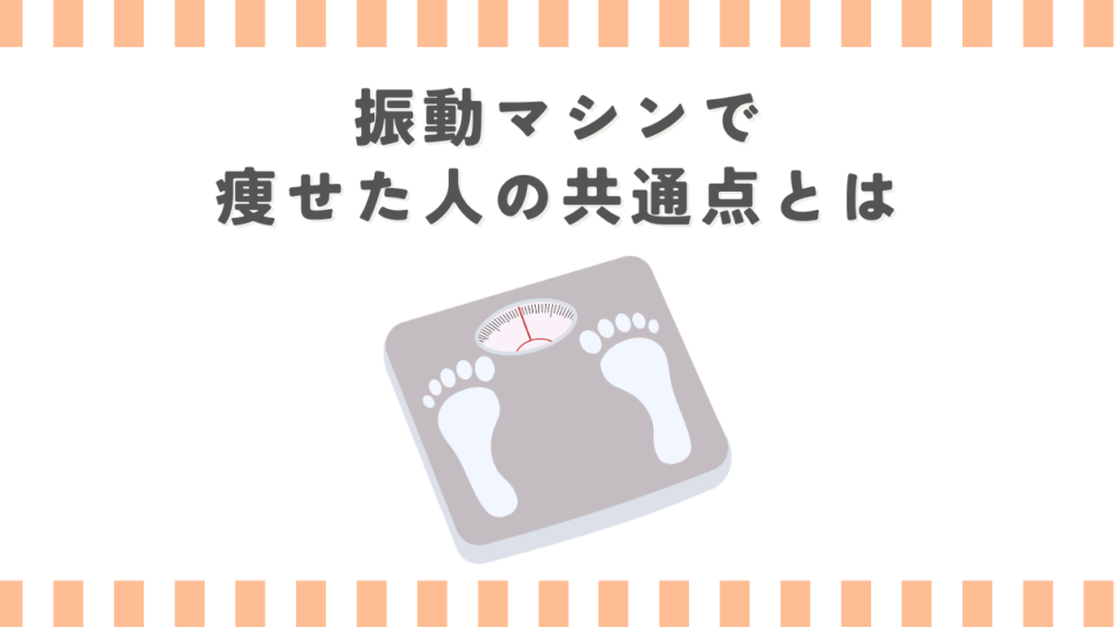 振動マシンで痩せた人の共通点とは