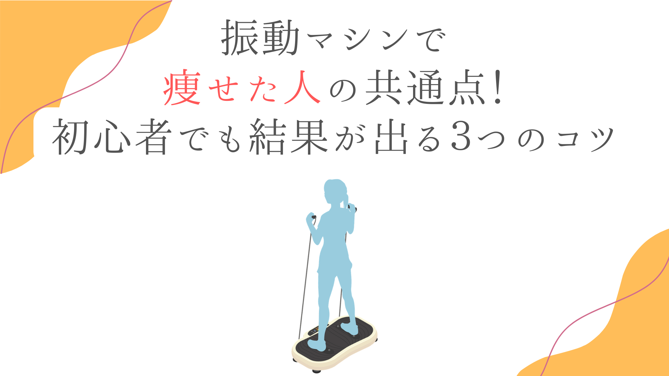 振動マシンで痩せた人の共通点！初心者でも結果が出る３つのコツ