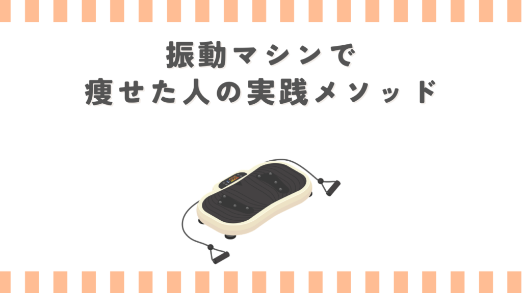 振動マシンで痩せた人の実践メソッド