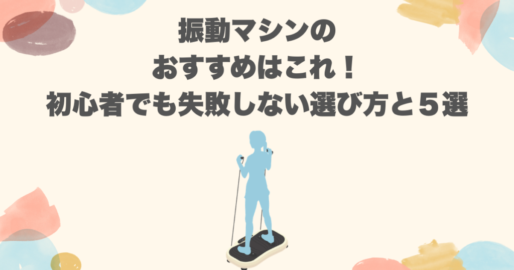 振動マシンのおすすめはこれ！初心者でも失敗しない選び方と５選
