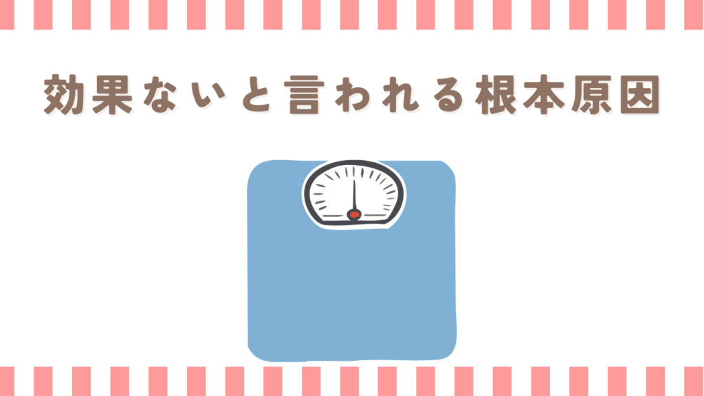 振動マシンは効果ないと言われる根本原因
