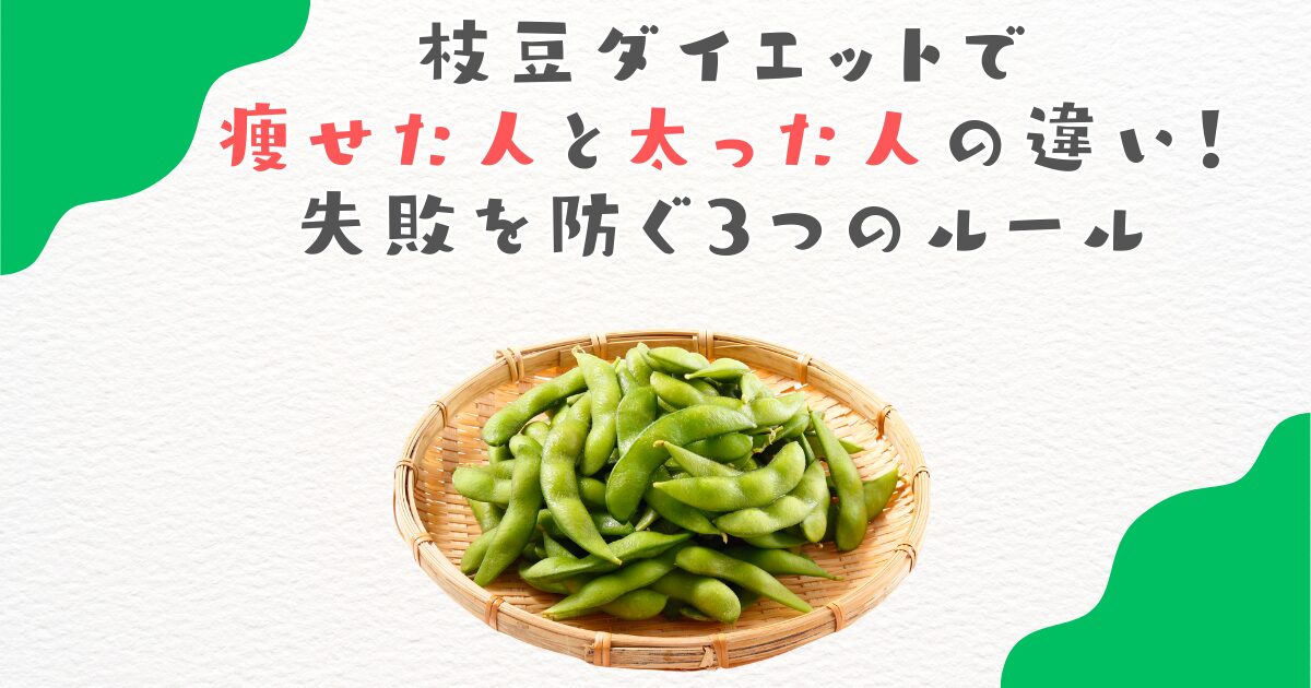 枝豆ダイエットで痩せた人と太った人の違い！失敗を防ぐ3つのルール