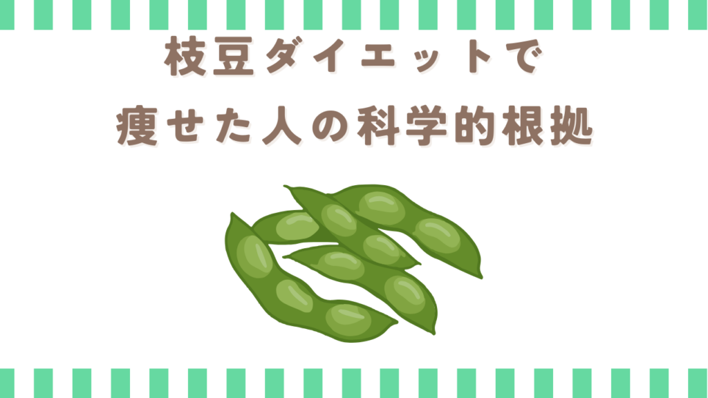 枝豆ダイエットで痩せた人の科学的根拠