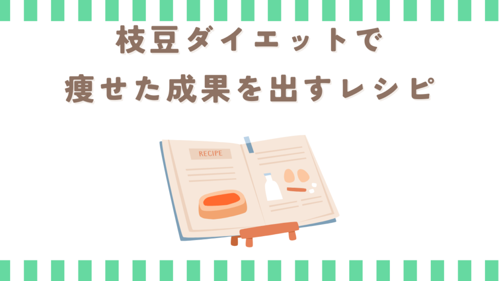 枝豆ダイエットで痩せた成果を出すレシピ