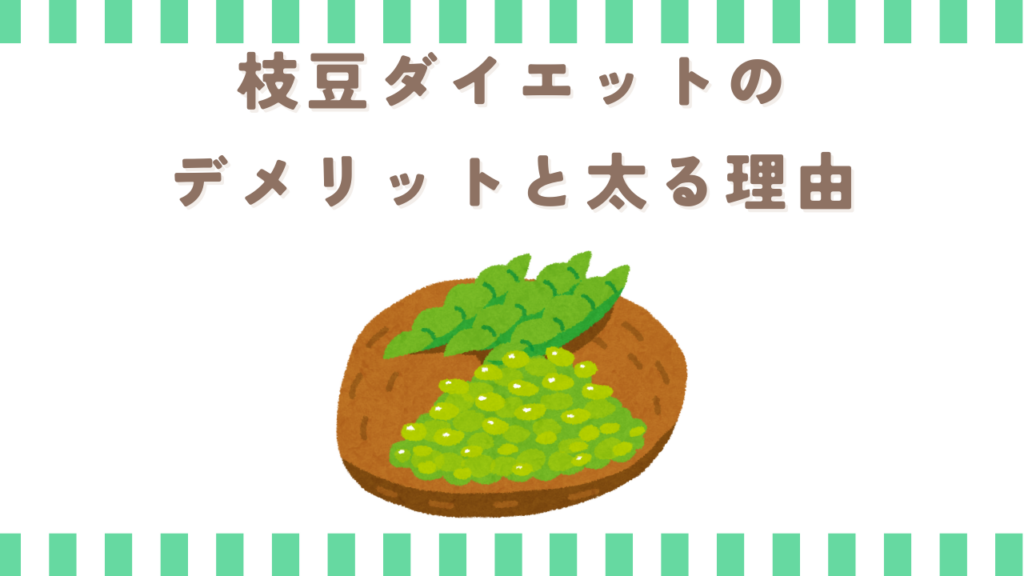 枝豆ダイエットのデメリットと太る理由