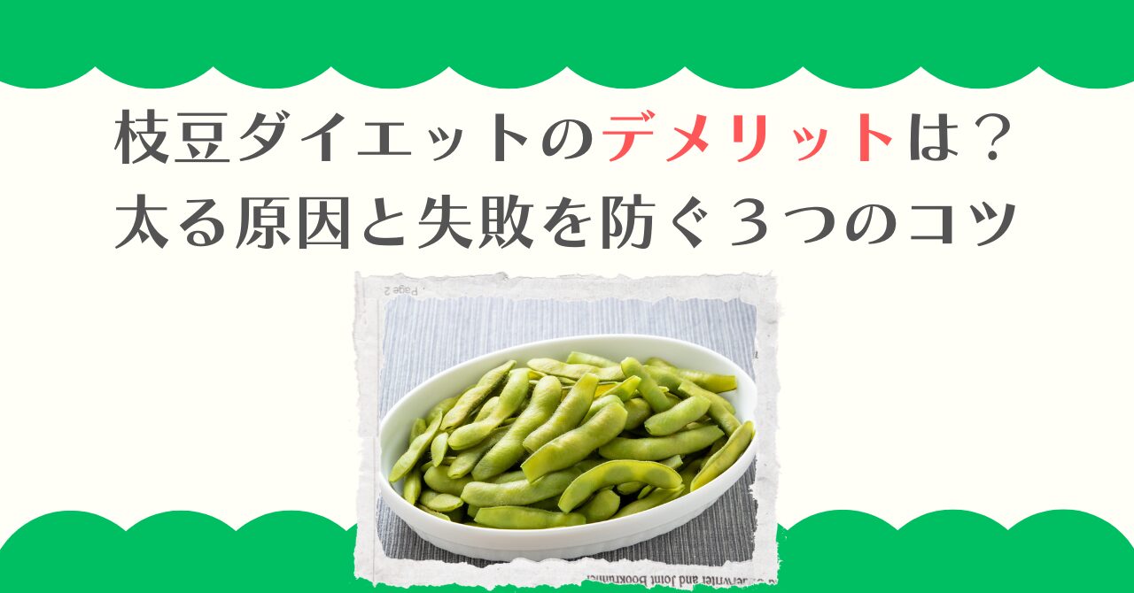 枝豆ダイエットのデメリットは？太る原因と失敗を防ぐ３つのコツ