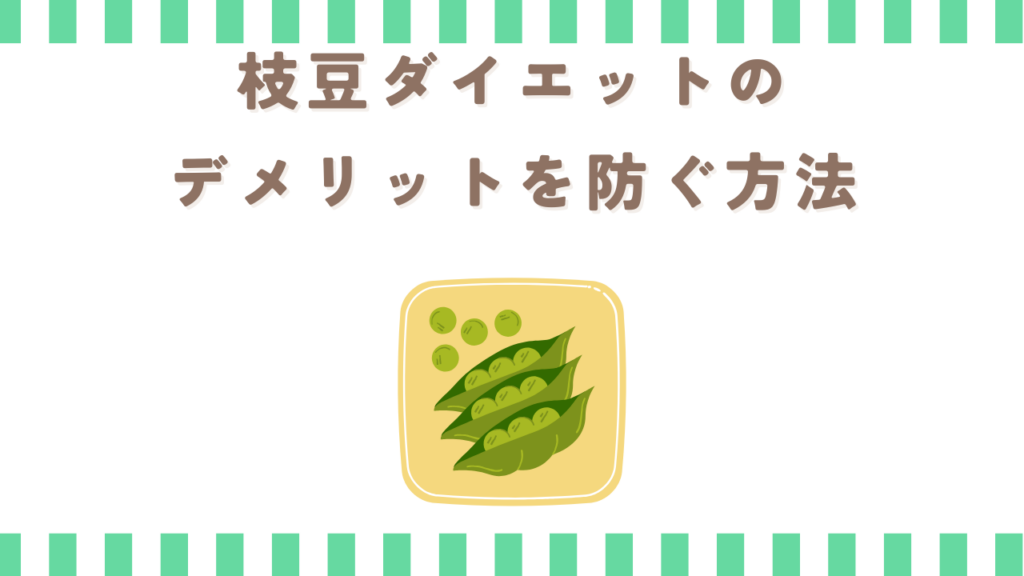 枝豆ダイエットのデメリットを防ぐ方法