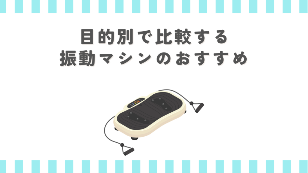 目的別で比較する振動マシンのおすすめ