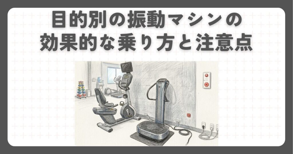 目的別の振動マシンの効果的な乗り方と注意点