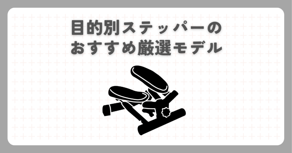 目的別ステッパーのおすすめ厳選モデル