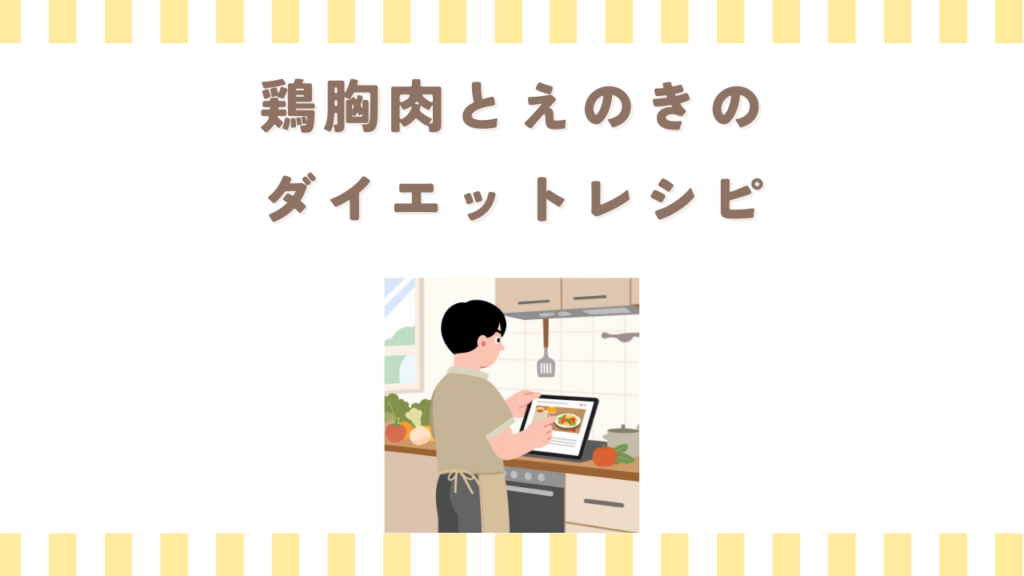 鶏胸肉とえのきのダイエットレシピ