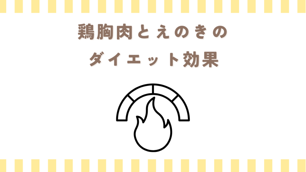 鶏胸肉とえのきのダイエット効果