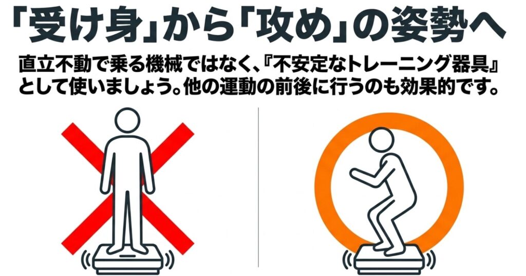 振動マシン：直立不動で乗るのではなく、膝を曲げた姿勢をとり、不安定なトレーニング器具として活用することを推奨するイラスト