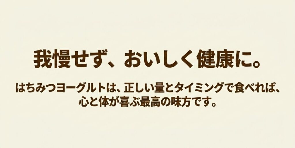はちみつヨーグルトは正しい量とタイミングで食べれば心と体が喜ぶ味方になるというメッセージ