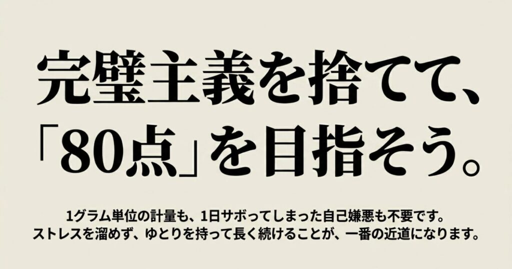 レコーディングダイエット：完璧主義を捨てて「80点」を目指そうというメッセージ 。1グラム単位の計量やサボった日の自己嫌悪は不要で、ストレスを溜めずゆとりを持つことが一番の近道であるという解説 。